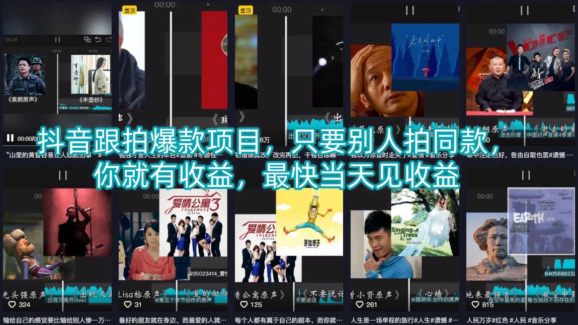 抖音跟拍爆款项目，只要别人拍同款，你就有收益，最快当天见收益-伏羲SAAS