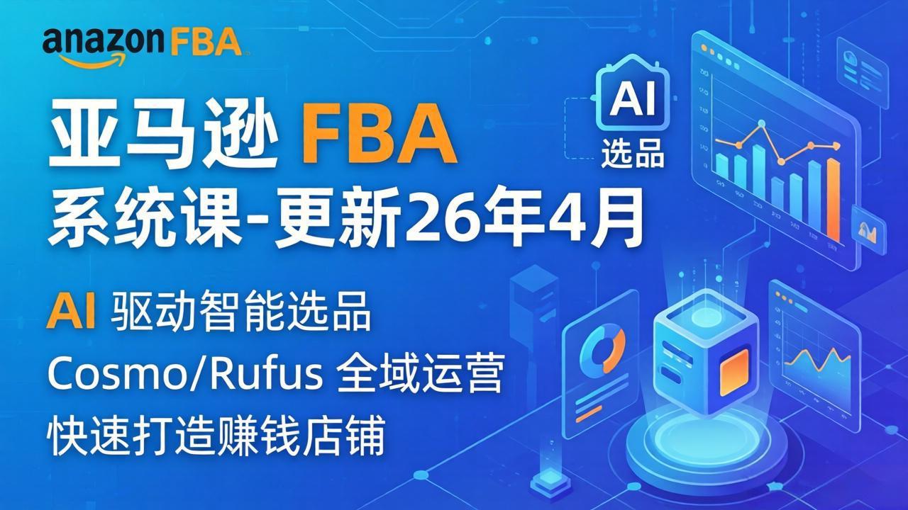 亚马逊 FBA 系统课程(更新26年4月-伏羲SAAS