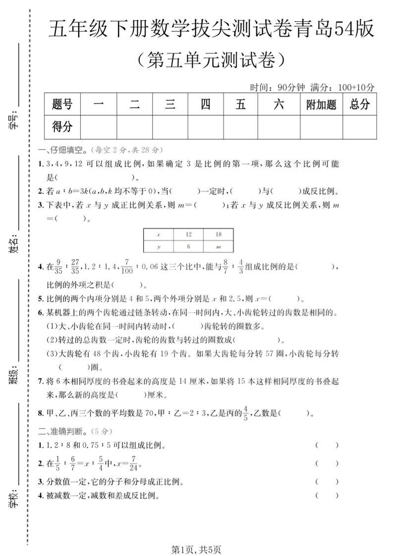 五年级下数学第五单元拔尖测试卷《青岛五四版》-伏羲SAAS