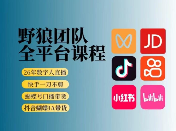 野狼团队2026新版全平台短视频带货教学，打开流量突破口，开始Ai带货(更新26年4月25日)-伏羲SAAS