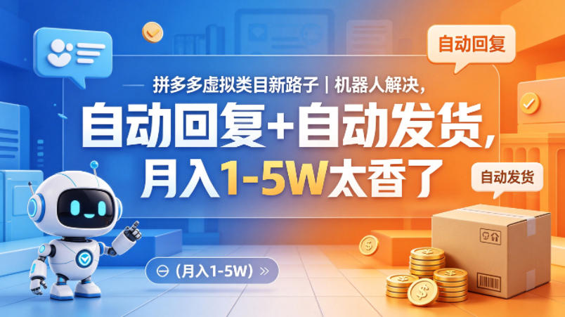 拼多多虚拟类目新路子｜机器人解决，自动回复+自动发货，月入1-5W太香了【揭秘】-伏羲SAAS