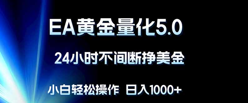 EA黄金量化5.0，24小时不间断挣美金，小白轻松上手，日入1000+-伏羲SAAS