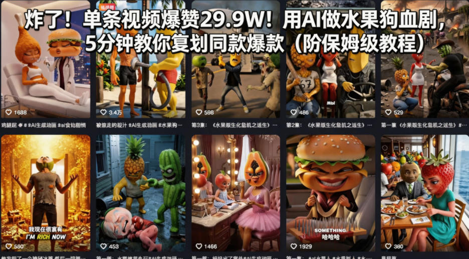 炸了！单条视频爆赞29.9W！用AI做水果狗血剧，5分钟教你复刻同款爆款(附保姆级教程)-伏羲SAAS