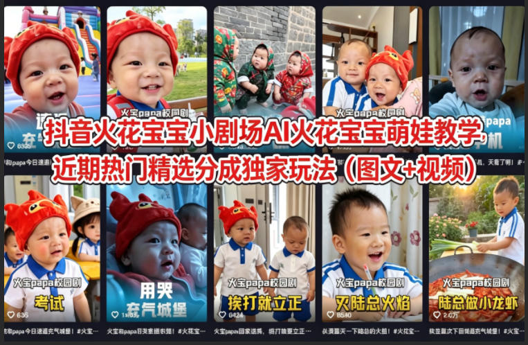 抖音火花宝宝小剧场AI火花宝宝萌娃教学，近期热门精选分成独家玩法(图文+视频)-伏羲SAAS