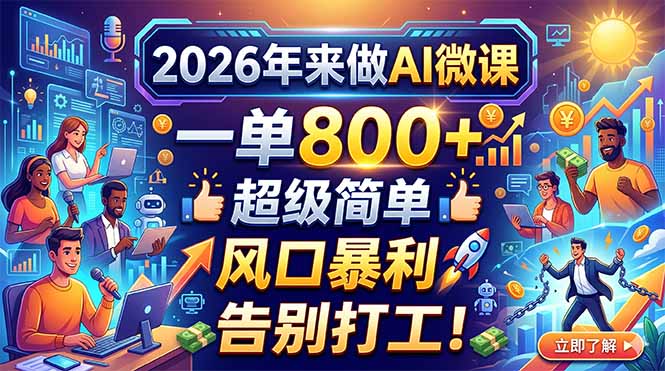 2026年来做AI微课，一单800+，超级简单，风口暴利，告别打工！-伏羲SAAS