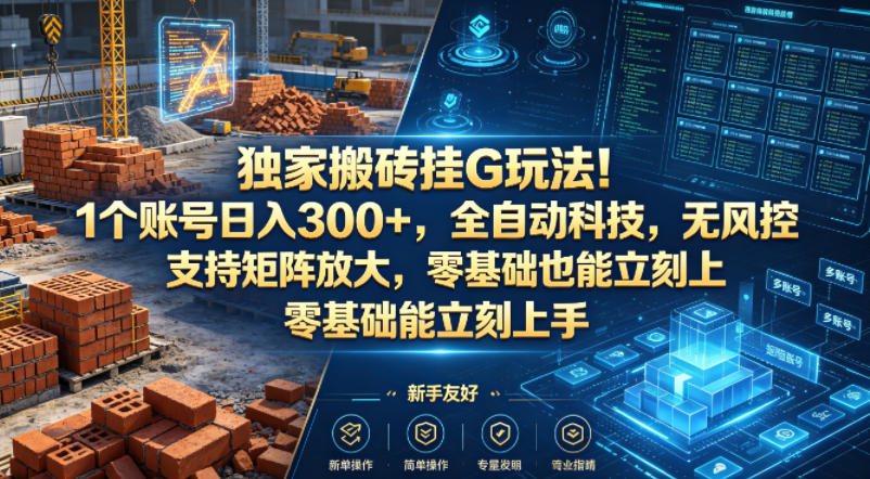 独家搬砖挂G玩法！1个账号日入300+，全自动科技，无风控支持矩阵放大，零基础也能立刻上手【揭秘】-伏羲SAAS