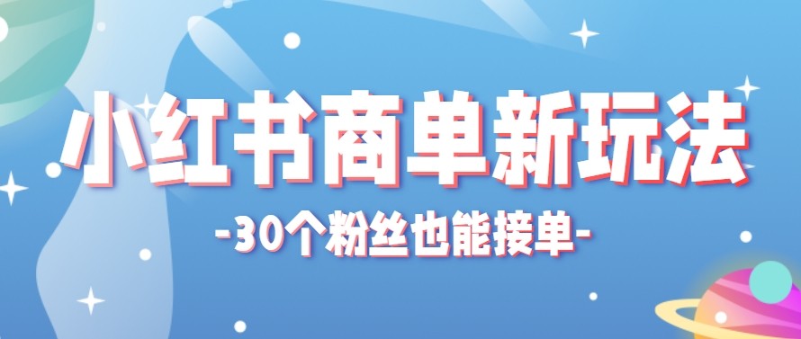 合新手小白操作的小红书商单新玩法，低粉丝也能接单，一个月接三单赚了150+！-伏羲SAAS
