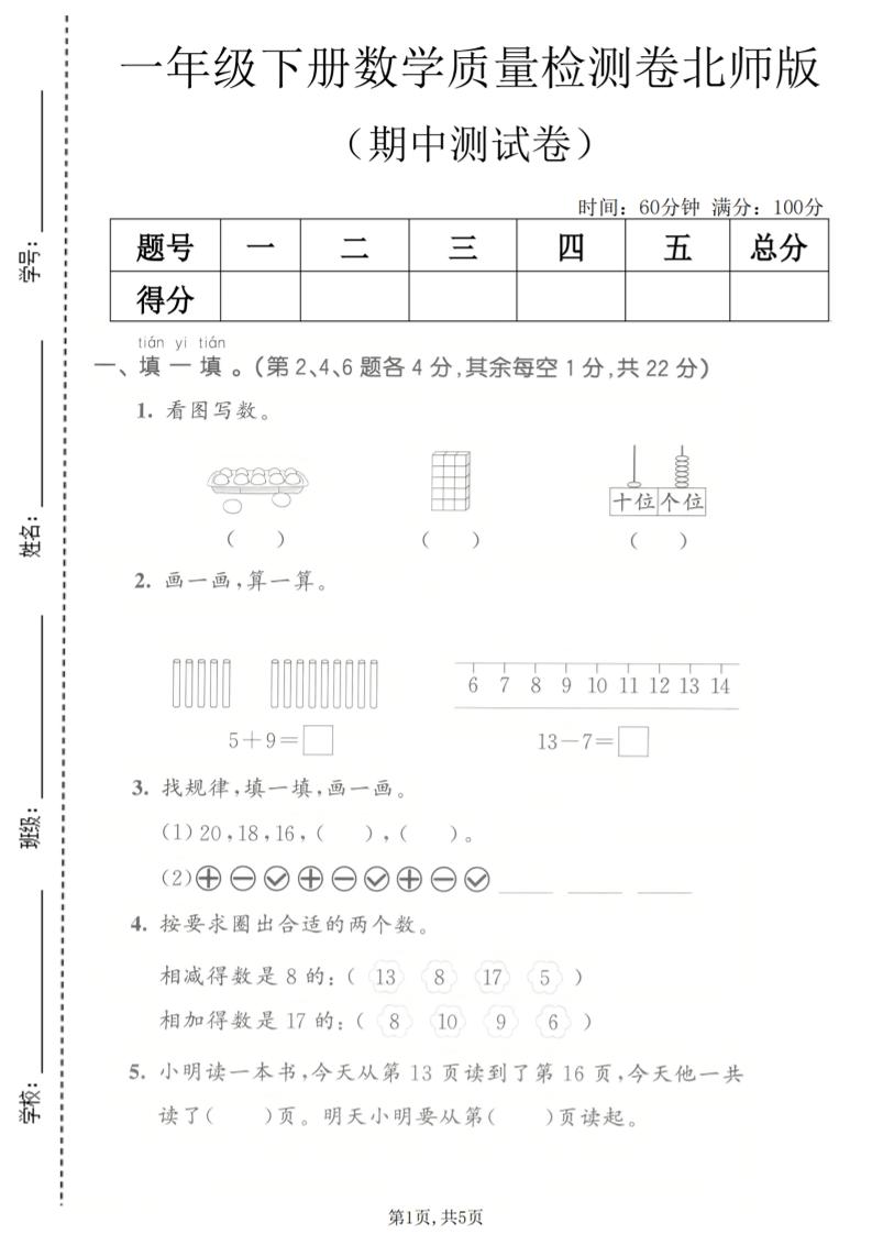 一年级下数学期中质量检测卷《北师版》-伏羲SAAS