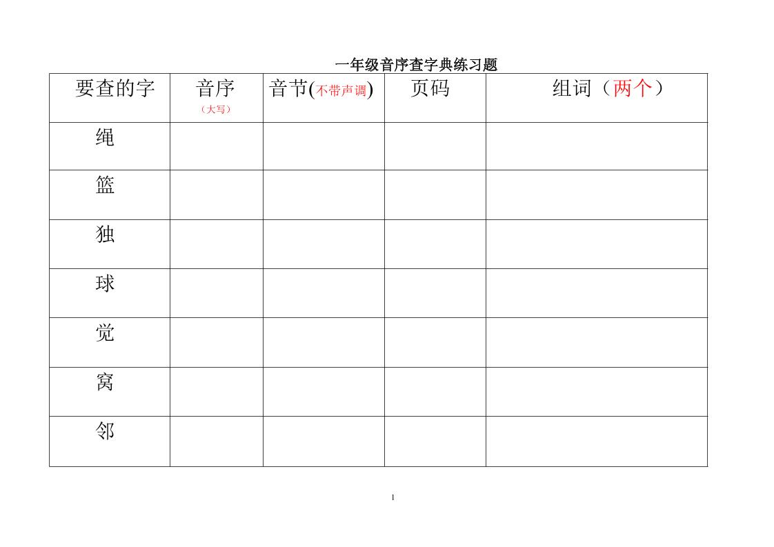一年级下语文音序查字典练习题-伏羲SAAS