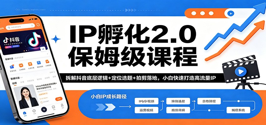 IP孵化2.0保姆级课程：拆解抖音底层逻辑+定位选题+拍剪落地，小白快速打造高流量IP-伏羲SAAS