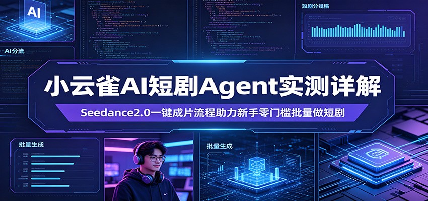 小云雀AI短剧Agent实测详解：Seedance2.0一键成片流程助力新手零门槛批量做短剧-伏羲SAAS