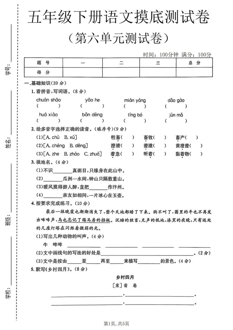 五年级下语文第六单元摸底测试卷-伏羲SAAS