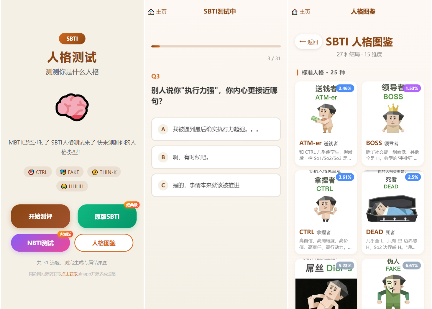 SBTI 多类型性格测试小程序源码/朋友圈最火性格测试源码 前端uniapp-伏羲SAAS