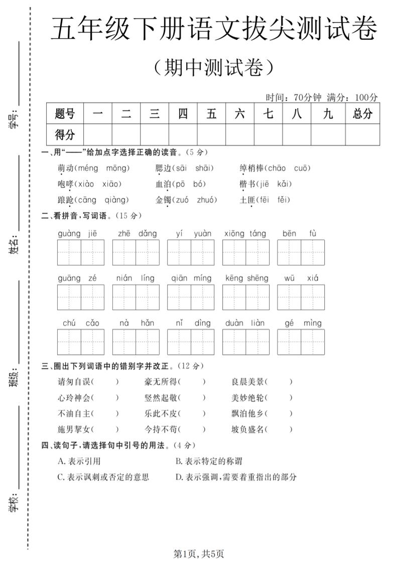 五年级下语文期中拔尖测试卷(2)-伏羲SAAS