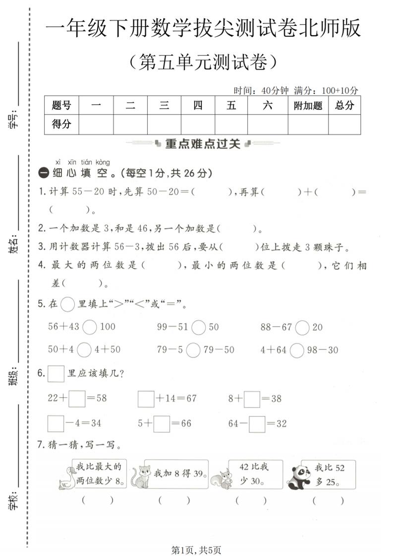 一年级下数学第五单元拔尖测试卷《北师版》-伏羲SAAS