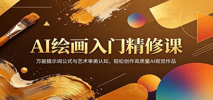 AI绘画入门精修课：万能提示词公式与艺术审美认知，轻松创作高质量AI视觉作品-伏羲SAAS