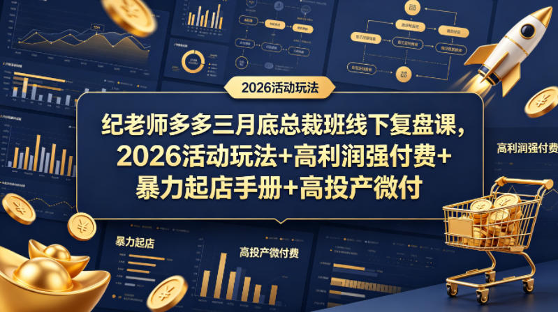 纪老师多多三月底总裁班线下复盘课，2026活动玩法+高利润强付费+暴力起店手册+高投产微付费-伏羲SAAS