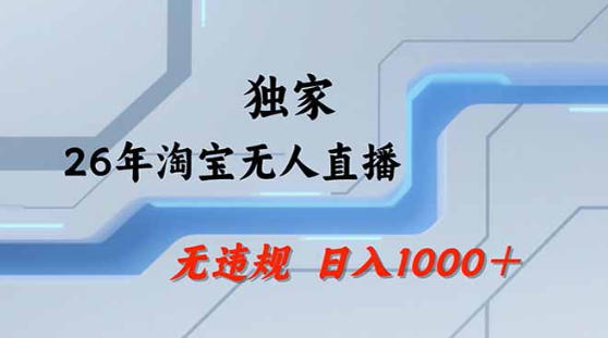 2026最新技术淘宝无人直播带货教学，不封号，不违规，公+私玩法，操作简单，日入1k+【揭秘】-伏羲SAAS