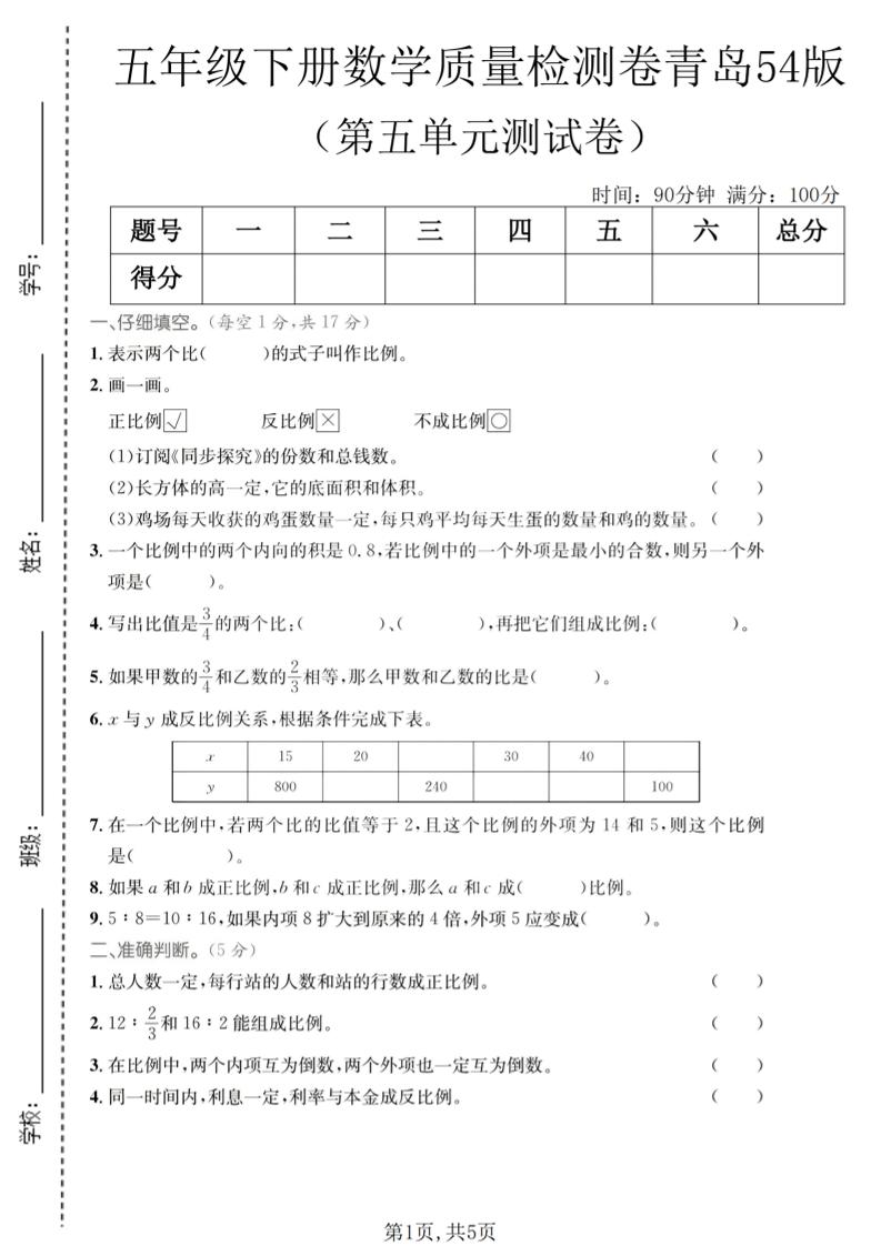 五年级下数学第五单元质量检测卷《青岛五四版》-伏羲SAAS