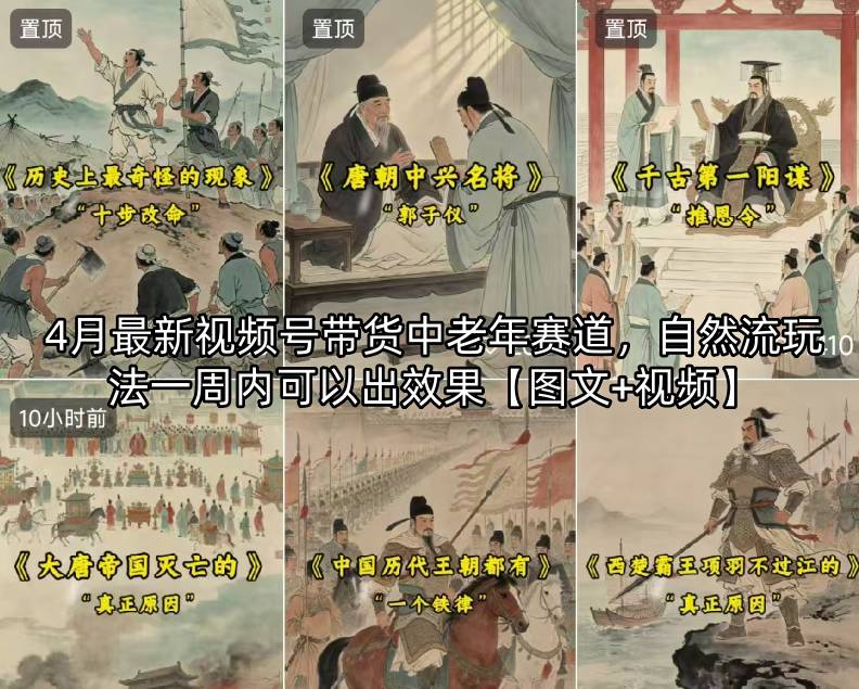 4月最新视频号带货中老年赛道，自然流玩法一周内可以出效果【图文+视频】-伏羲SAAS