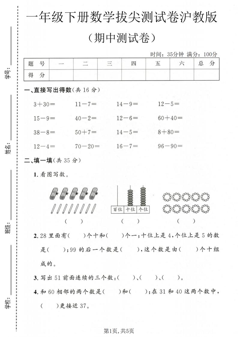 一年级下数学期中拔尖测试卷《沪教版》-伏羲SAAS
