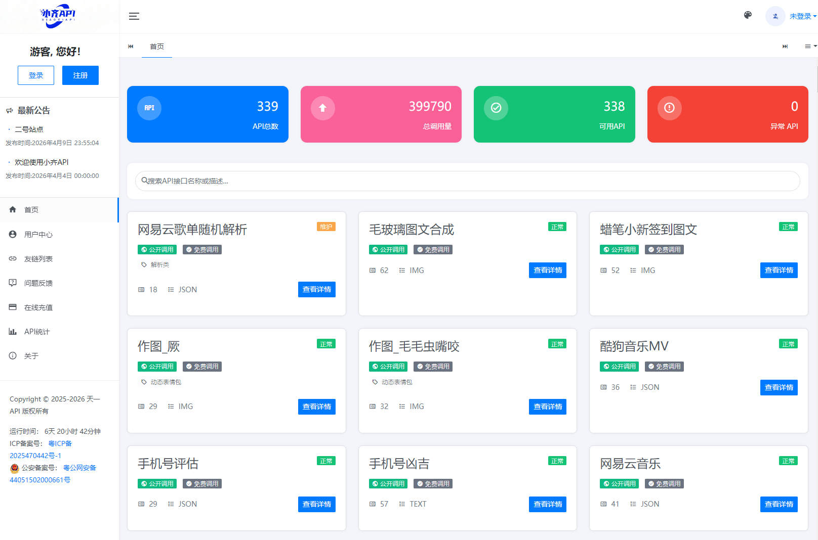 API管理系统源码 API计费系统 最新小齐二开版-伏羲SAAS