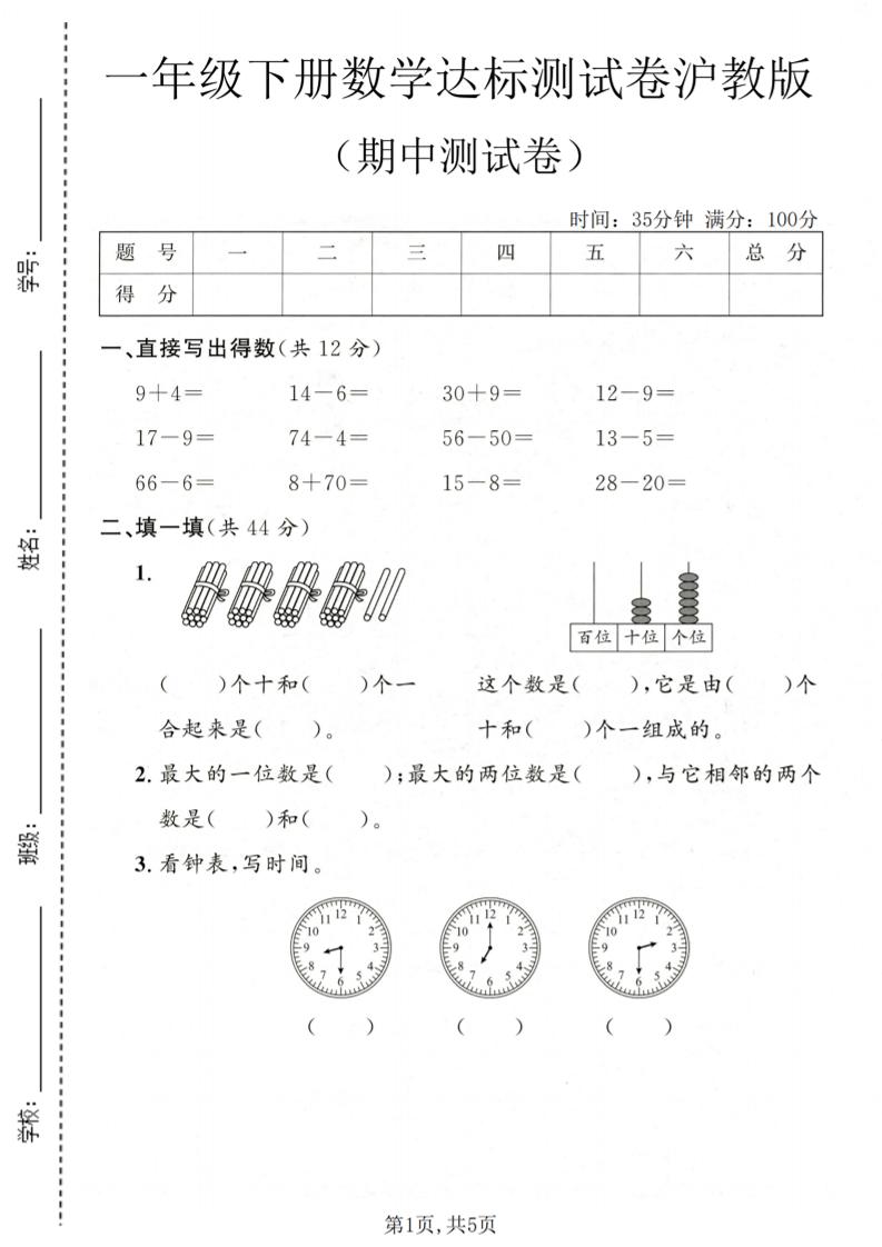 一年级下数学期中达标测试卷《沪教版》-伏羲SAAS