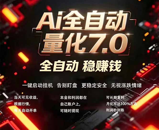 全新AI量化交易助手7.0，新手也能轻松上手！ 24小时自动运行，日入1000+-伏羲SAAS