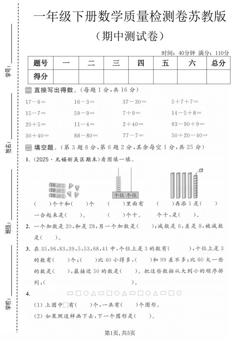 一年级下数学期中质量检测卷《苏教版》-伏羲SAAS