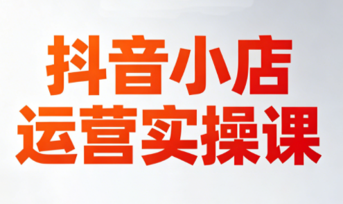 李老师·抖音小店运营实操课(更新2026)-伏羲SAAS