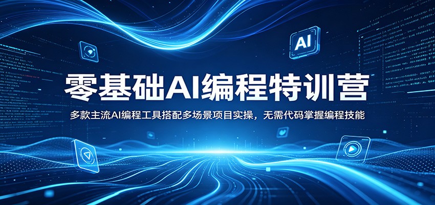 零基础AI编程特训营：多款主流AI编程工具搭配多场景项目实操，无需代码掌握编程技能-伏羲SAAS
