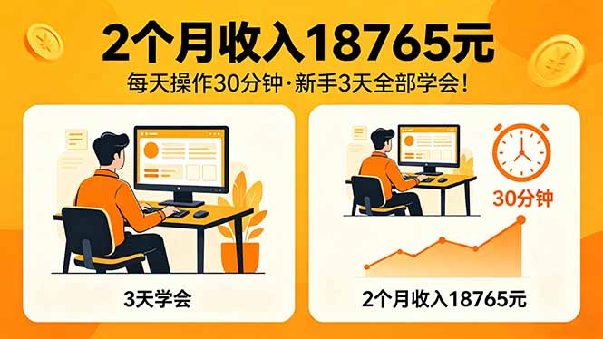 2个月收入18765元，每天操作30分钟，2026年升级版Ai项目！-伏羲SAAS