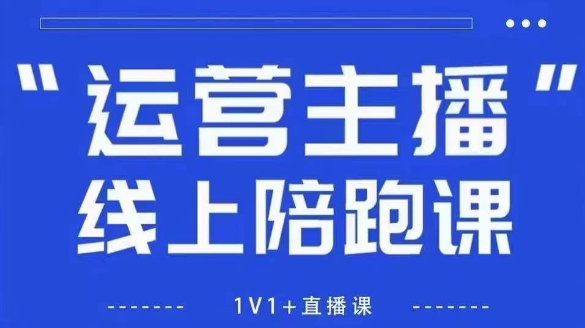 猴帝1600线上课，拉爆自然流，做懂流量的主播，新规政策下，自然流破圈攻略【更新26年4月27日】-伏羲SAAS