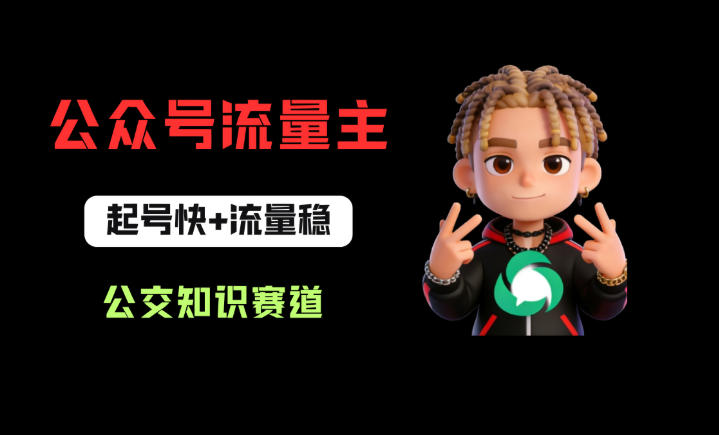 公众号流量主之公交知识赛道，起号快+流量稳，从0-1全流程讲解！-伏羲SAAS