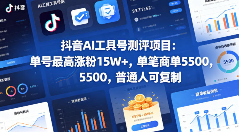 抖音AI工具号测评项目，单号最高涨粉15W+，单笔商单5.5k，也可进伙伴计划，普通人可复制-伏羲SAAS