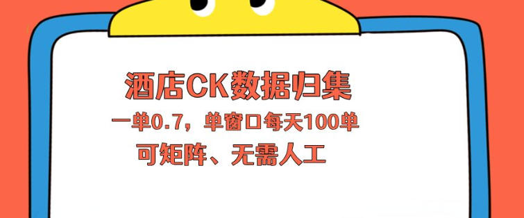 上班也能玩的酒店CK数据归集，一单0.7单窗口每天可做100单，一个人就能矩阵操作【揭秘】-伏羲SAAS