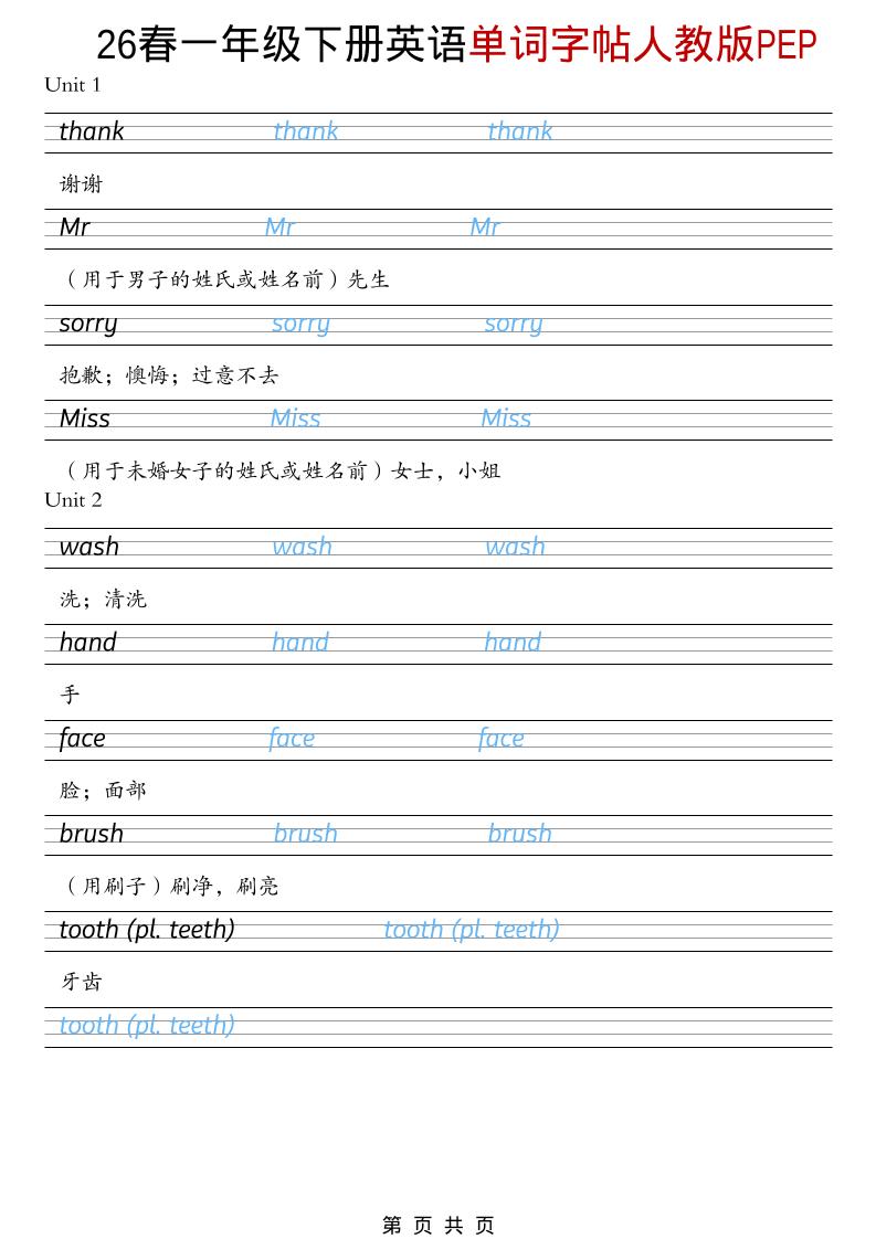一年级下英语26春单词字帖《人教版PEP》-伏羲SAAS