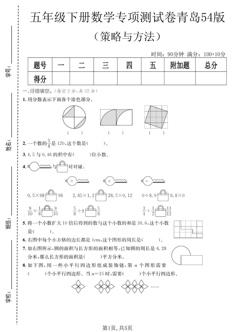 五年级下数学策略与方程专项测试卷《青岛五四版》-伏羲SAAS