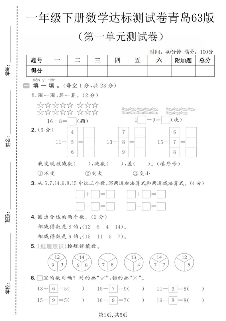 一年级下数学第一单元达标测试卷《青岛63版》-伏羲SAAS