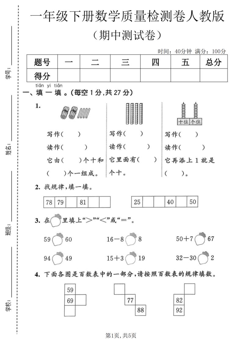 一年级下数学期中质量检测卷1《人教版》-伏羲SAAS