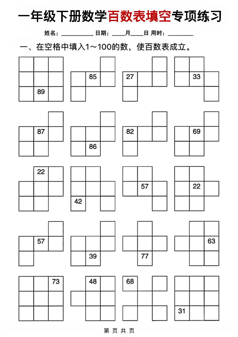 一年级下数学百数表填空专项练习-伏羲SAAS