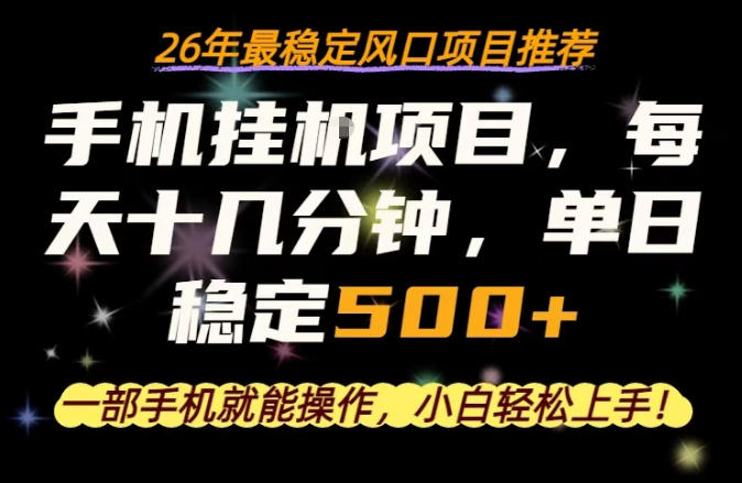 一部手机就可以操作，每天十几分钟，轻松日入500+，26年最稳定风口项目【揭秘】-伏羲SAAS