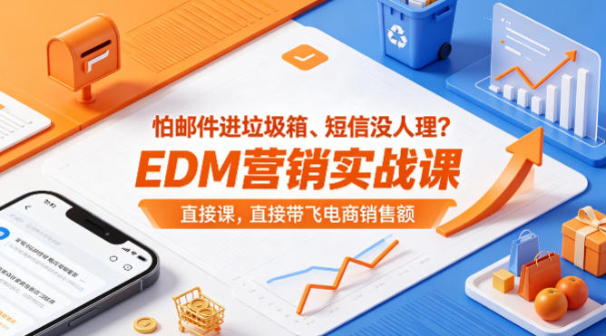 怕邮件进垃圾箱、短信没人理？EDM营销实战课，直接带飞电商销售额【原创双语字幕】-伏羲SAAS