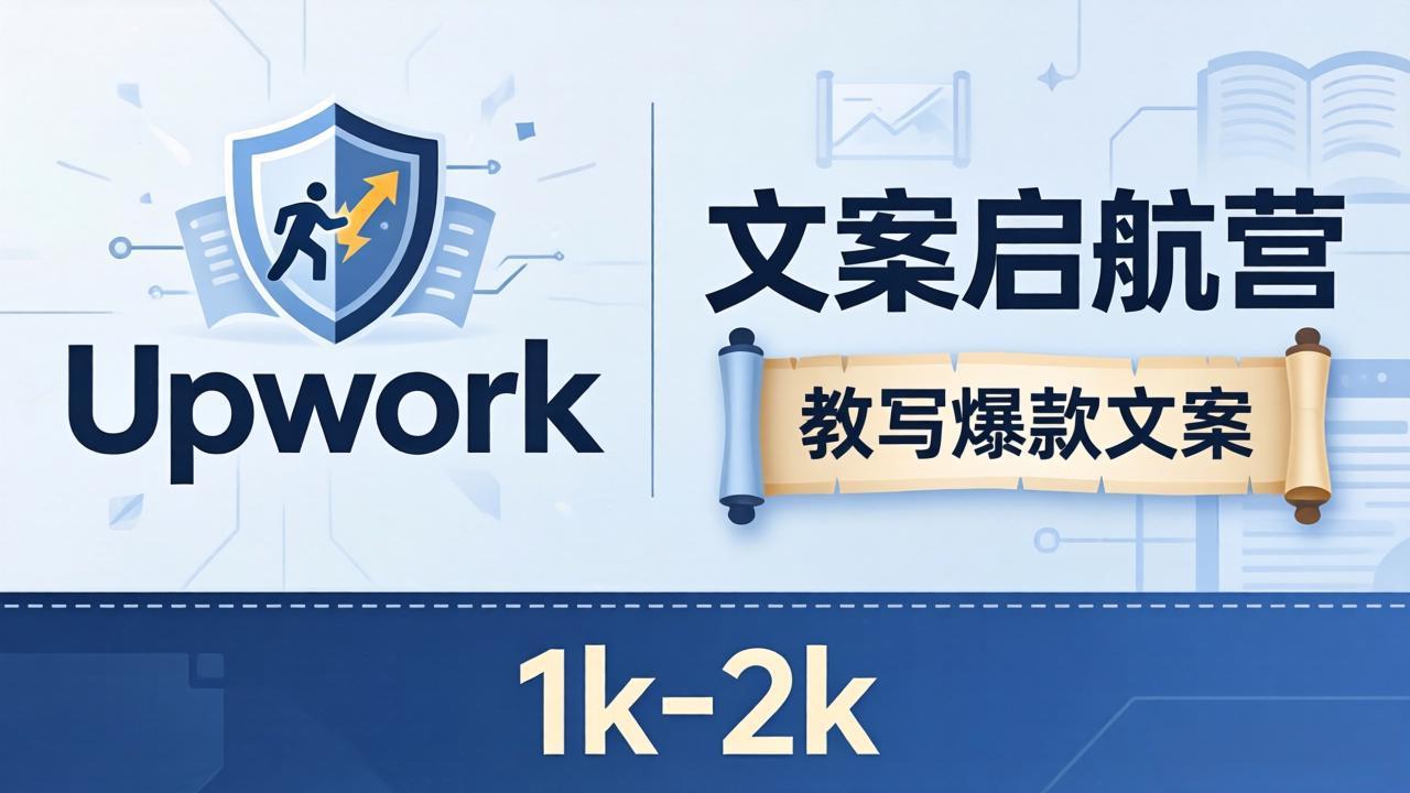 文案小白也能赚？《文案启航营》教写爆款文案，月入 1k-2k，还避开 Upwork 内卷！-伏羲SAAS