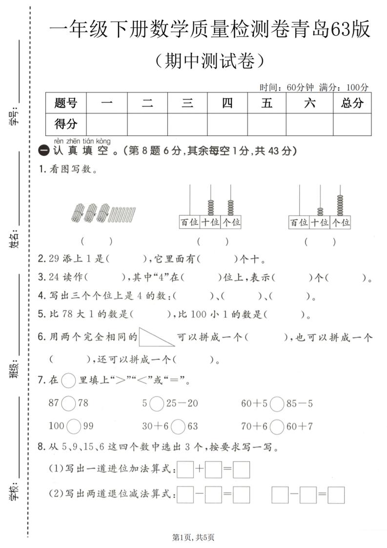 一年级下数学期中质量检测卷《青岛63版》-伏羲SAAS