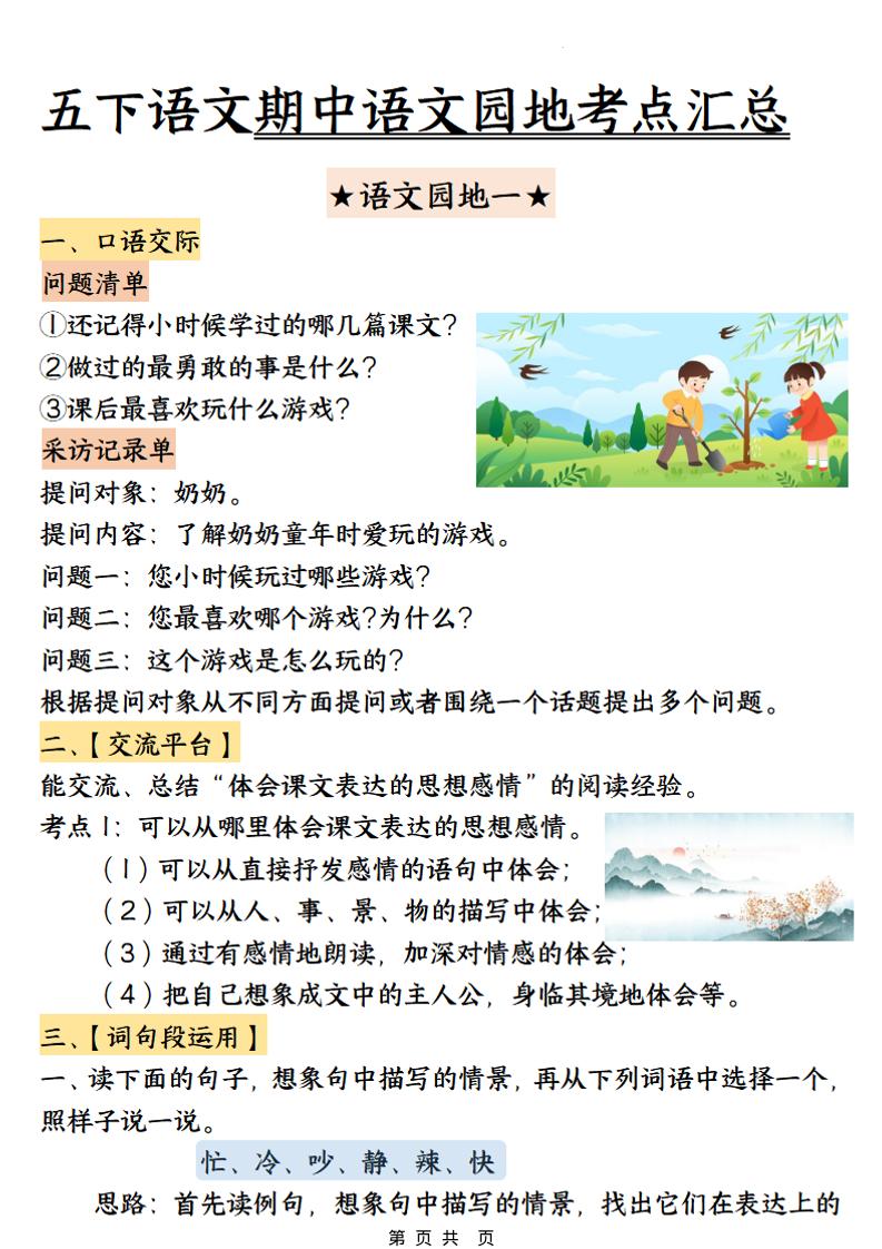 五年级下语文期中园地考点汇总-伏羲SAAS