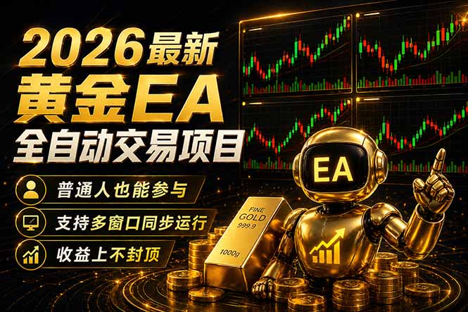 最新黄金EA量化赛道，全程自动执行，多窗口操作直接放大结果-伏羲SAAS