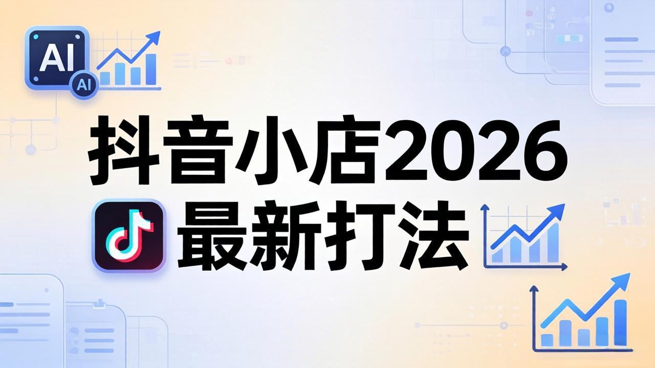 抖音小店2026最新打法-更新2026：从入驻到爆款裂变，李老师拆解拼上抖+1688铺货全流程-伏羲SAAS