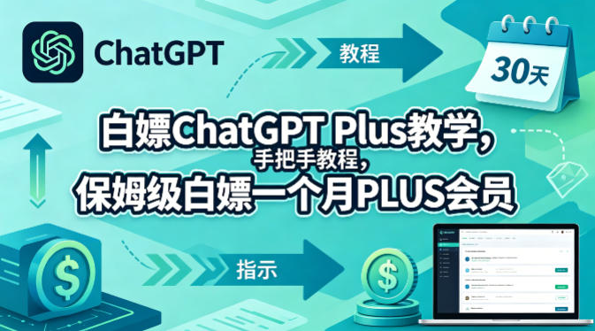 白嫖ChatGPT Plus教学，手把手教程，保姆级白嫖一个月PLUS会员-伏羲SAAS