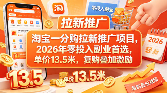 淘宝一分购拉新推广项目，2026年零投入副业首选，单价13.5米，复购叠加激励！-伏羲SAAS